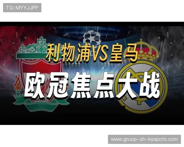 皇马挑战利物浦：四连胜势在必得，皇马vs利物浦比赛结果